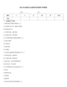 2025年皮膚科主治醫師考試題庫(附答案)