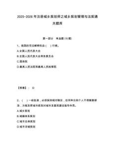 2025-2026年注冊(cè)城鄉(xiāng)規(guī)劃師之城鄉(xiāng)規(guī)劃管理與法規(guī)通關(guān)題庫含答案詳解（預(yù)熱題）