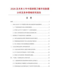 2026及未來5年中國(guó)拼圖刀模市場(chǎng)數(shù)據(jù)分析及競(jìng)爭(zhēng)策略研究報(bào)告