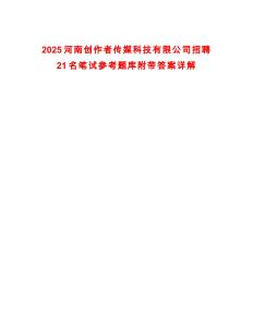 2025河南創(chuàng)作者傳媒科技有限公司招聘21名筆試參考題庫附帶答案詳解