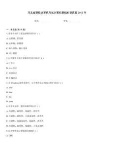 河北省職稱計算機考試計算機基礎(chǔ)知識真題2013年
