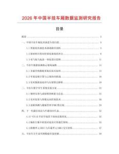 2026年中國半掛車廂數據監測研究報告