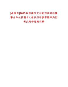 [孝南區]2025年孝南區文化和旅游局所屬事業單位招聘6人筆試歷年參考題庫典型考點附帶答案詳解