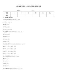 2025年最新中學少先隊知識競賽題庫及答案