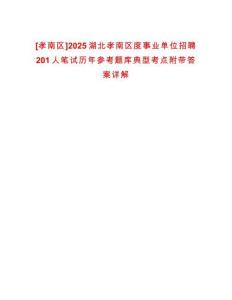 [孝南區]2025湖北孝南區度事業單位招聘201人筆試歷年參考題庫典型考點附帶答案詳解