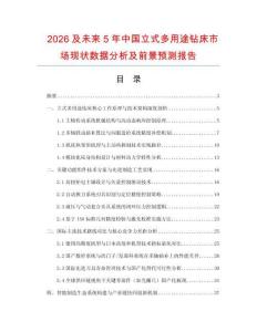 2026及未來5年中國(guó)立式多用途鉆床市場(chǎng)現(xiàn)狀數(shù)據(jù)分析及前景預(yù)測(cè)報(bào)告