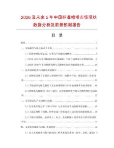 2026及未來5年中國(guó)標(biāo)準(zhǔn)噴咀市場(chǎng)現(xiàn)狀數(shù)據(jù)分析及前景預(yù)測(cè)報(bào)告