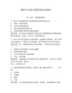 2023年內(nèi)蒙古輔警招聘考試題庫附答案詳解（預(yù)熱題）