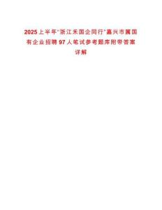 2025上半年“浙江禾國(guó)企同行”嘉興市屬國(guó)有企業(yè)招聘97人筆試參考題庫附帶答案詳解
