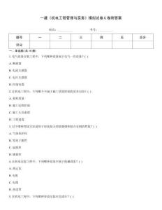 一建《機(jī)電工程管理與實(shí)務(wù)》模擬試卷C卷附答案