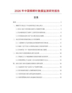 2026年中國銅柄針數據監測研究報告