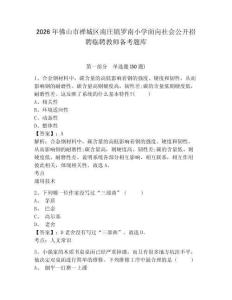 2026年佛山市禪城區南莊鎮羅南小學面向社會公開招聘臨聘教師備考題庫及參考答案詳解1套