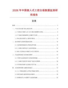 2026年中國嵌入式工控主板數據監測研究報告
