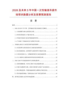 2026及未來5年中國(guó)一次性輸液吊袋市場(chǎng)現(xiàn)狀數(shù)據(jù)分析及前景預(yù)測(cè)報(bào)告