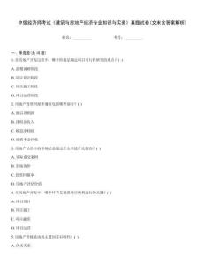 中級(jí)經(jīng)濟(jì)師考試《建筑與房地產(chǎn)經(jīng)濟(jì)專業(yè)知識(shí)與實(shí)務(wù)》真題試卷(文末含答案解析)