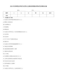 2024年濱州職業(yè)學(xué)院馬克思主義基本原理概論期末考試模擬試卷