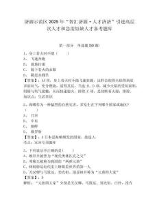 濟(jì)源示范區(qū)2025年“智匯濟(jì)源·人才濟(jì)濟(jì)”引進(jìn)高層次人才和急需短缺人才備考題庫完整答案詳解