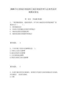 2026年注冊城鄉(xiāng)規(guī)劃師之城鄉(xiāng)規(guī)劃管理與法規(guī)考前沖刺測試卷包有完整答案詳解