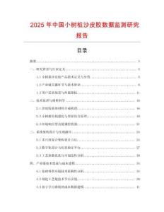 2025年中國小樹樁沙皮膠數據監測研究報告
