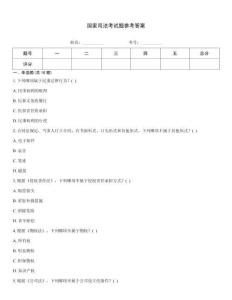 國家司法考試題參考答案