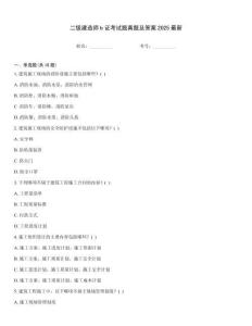 二級(jí)建造師b證考試題真題及答案2025最新