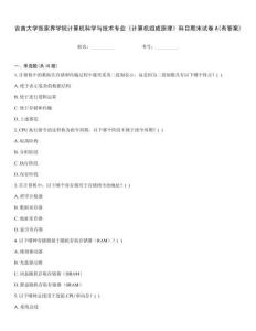 吉首大學(xué)張家界學(xué)院計(jì)算機(jī)科學(xué)與技術(shù)專業(yè)《計(jì)算機(jī)組成原理》科目期末試卷A(有答案)