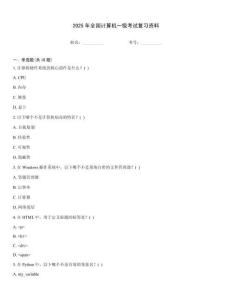 2025年全國計算機一級考試復習資料