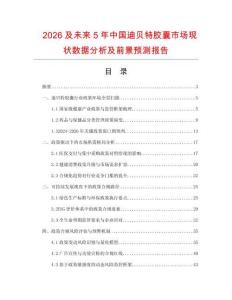 2026及未來5年中國迪貝特膠囊市場現狀數據分析及前景預測報告