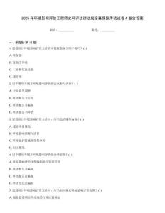 2025年環境影響評價工程師之環評法律法規全真模擬考試試卷A卷含答案
