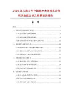 2026及未來5年中國貼金木質線條市場現狀數據分析及前景預測報告