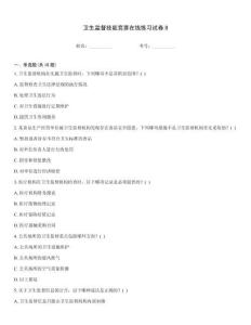 衛(wèi)生監(jiān)督技能競賽在線練習試卷8真題題庫