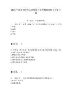 2025年注冊測繪師之測繪綜合能力測試卷附有答案詳解含答案詳解（模擬題）