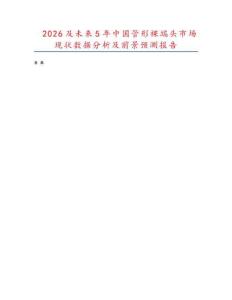 2026及未來5年中國(guó)管形裸端頭市場(chǎng)現(xiàn)狀數(shù)據(jù)分析及前景預(yù)測(cè)報(bào)告