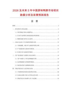 2026及未來5年中國原味鴨脖市場現(xiàn)狀數(shù)據(jù)分析及前景預測報告