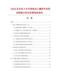 2026及未來5年中國銑加工槽板市場現(xiàn)狀數(shù)據(jù)分析及前景預(yù)測報告