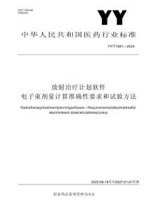 YYT 1981-2025 放射治療計劃軟件 電子束劑量計算準(zhǔn)確性要求和試驗方法