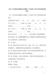 二零二六年度雙方離婚協議書模板：子女撫養、財產分割及債務處理協議