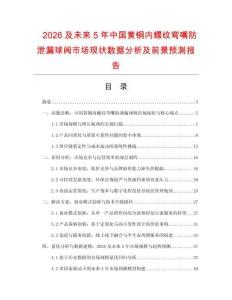2026及未來5年中國黃銅內(nèi)螺紋彎嘴防泄漏球閥市場現(xiàn)狀數(shù)據(jù)分析及前景預(yù)測報告