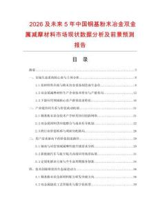 2026及未來5年中國銅基粉末冶金雙金屬減摩材料市場現(xiàn)狀數(shù)據(jù)分析及前景預(yù)測報告