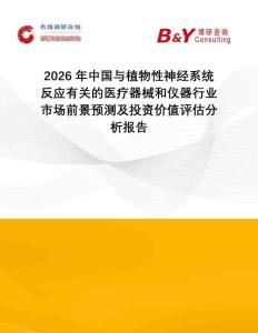 2026年中國與植物性神經(jīng)系統(tǒng)反應有關的醫(yī)療器械和儀器行業(yè)市場前景預測及投資價值評估分析報告