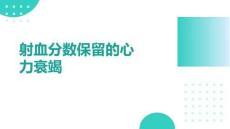 射血分?jǐn)?shù)保留的心力衰竭