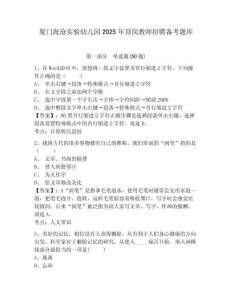 廈門海滄實驗幼兒園2025年頂崗教師招聘備考題庫參考答案詳解