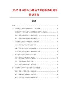 2025年中國手動整體式剪線鉗數(shù)據(jù)監(jiān)測研究報告