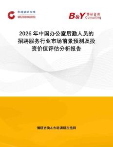 2026年中國(guó)辦公室后勤人員的招聘服務(wù)行業(yè)市場(chǎng)前景預(yù)測(cè)及投資價(jià)值評(píng)估分析報(bào)告