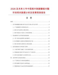 2026及未來5年中國高半胱胺酸硫內(nèi)酯市場(chǎng)現(xiàn)狀數(shù)據(jù)分析及前景預(yù)測(cè)報(bào)告