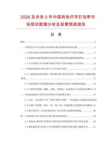 2026及未來5年中國有色印字打包帶市場現(xiàn)狀數(shù)據(jù)分析及前景預(yù)測報(bào)告