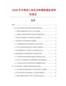 2026年中國四人綜合訓練器數據監測研究報告