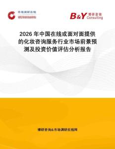 2026年中國在線或面對面提供的化妝咨詢服務(wù)行業(yè)市場前景預(yù)測及投資價值評估分析報告