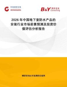 2026年中國地下室防水產(chǎn)品的安裝行業(yè)市場前景預(yù)測及投資價(jià)值評估分析報(bào)告