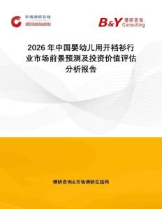 2026年中國嬰幼兒用開襠衫行業(yè)市場前景預(yù)測及投資價(jià)值評估分析報(bào)告